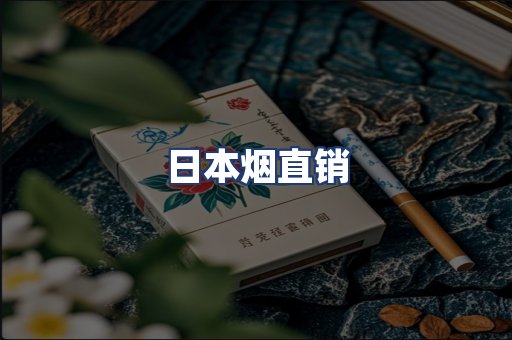 日本烟直销